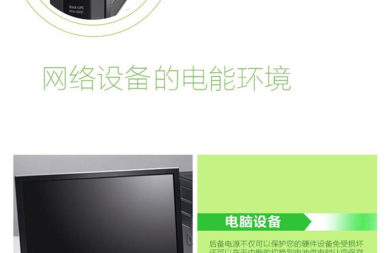 BR1000G-CN Back-UPS Pro BR 系列 实物与应用图示