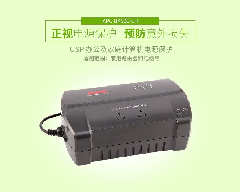 APC BK500-CH 不间断电源/300W/500VA 后备式 图3