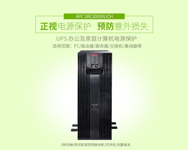 施耐德APC SRC3000XLICH 在线式UPS不间断电源/2100W/3000VA 标机带电池 图2