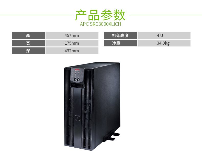 SRC3000XLIC Smart-UPS RC 系列 实物与应用图示