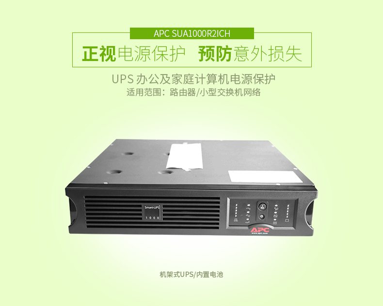施耐德APC SUA1000R2ICH 在线互动式UPS不间断电源/670W/1000VA 机柜标机 带电池 图2