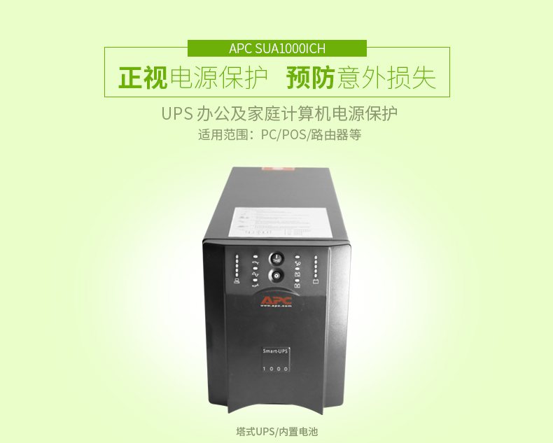 施耐德APC SUA1000ICH 在线互动式UPS不间断电源/670W/1000VA 塔式标机 带电池 图2
