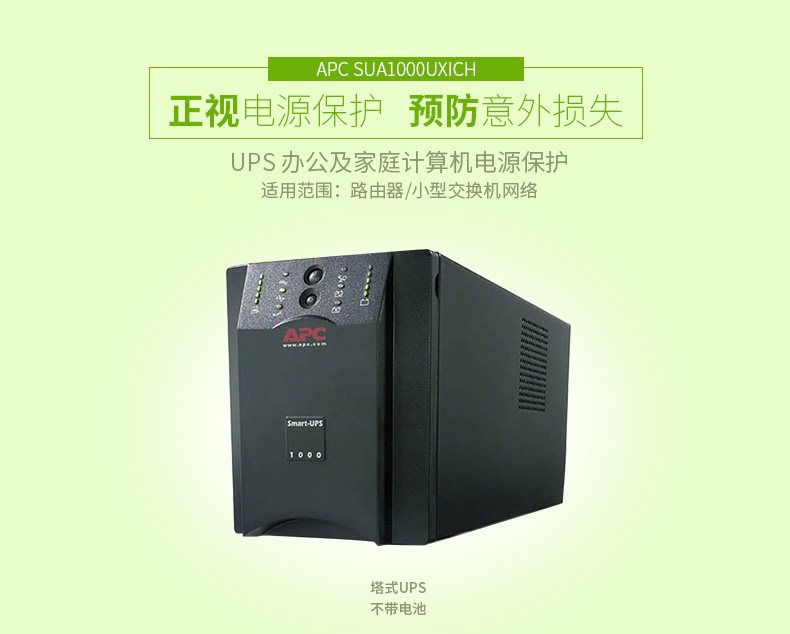 施耐德APC SUA1000UXICH 在线互动式UPS不间断电源/800W/1000VA 长机不带电池 图2