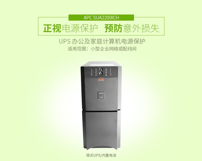 施耐德APC SUA2200ICH 在线互动式UPS不间断电源/1980W/2200VA 塔式标机 带电池 图2