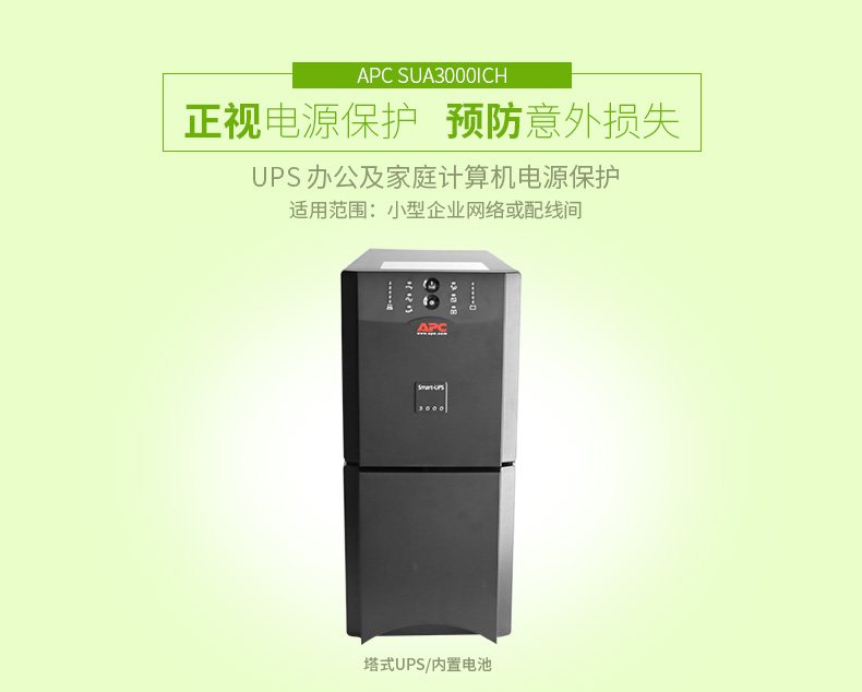 施耐德APC SUA3000ICH 在线互动式UPS不间断电源/2700W/3000VA 塔式标机 带电池 图2