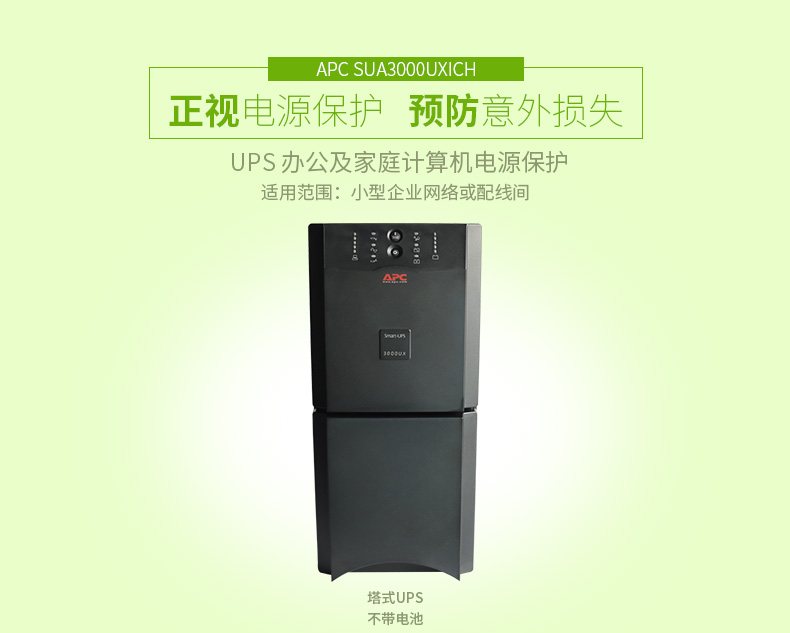 施耐德APC SUA3000ICH 在线互动式UPS不间断电源/2700W/3000VA 长机不带电池 图2