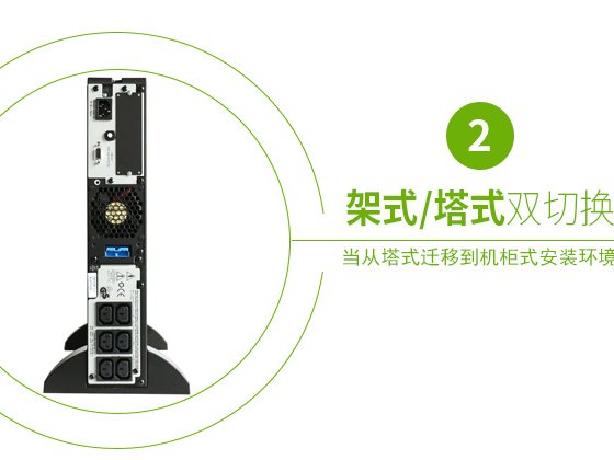 施耐德APC SURT1000UXICH 在线式UPS不间断电源/700W/1000VA 长机不带电池 图4