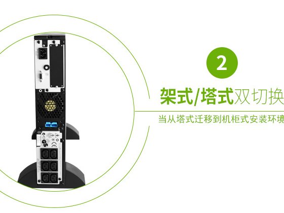 施耐德APC SURT1000XLICH 在线式UPS不间断电源/700W/1000VA 标机带电池 图4