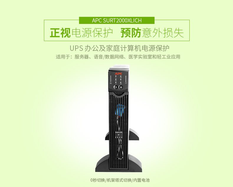 施耐德APC SURT2000XLICH 在线式UPS不间断电源/1400W/2000VA 标机带电池 图2