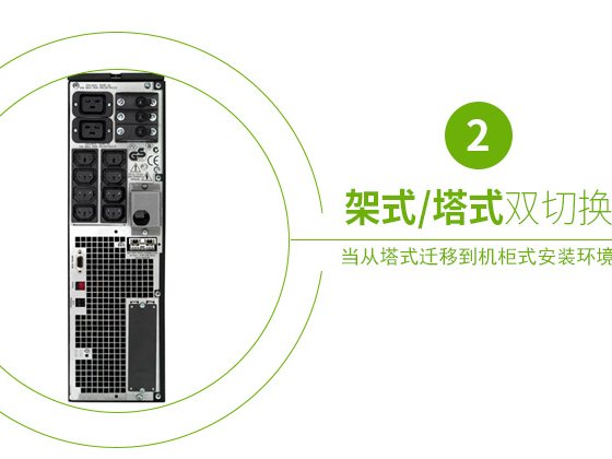 施耐德APC SURT5000UXICH 在线式UPS不间断电源/3500W/5000VA 长机不带电池 图4
