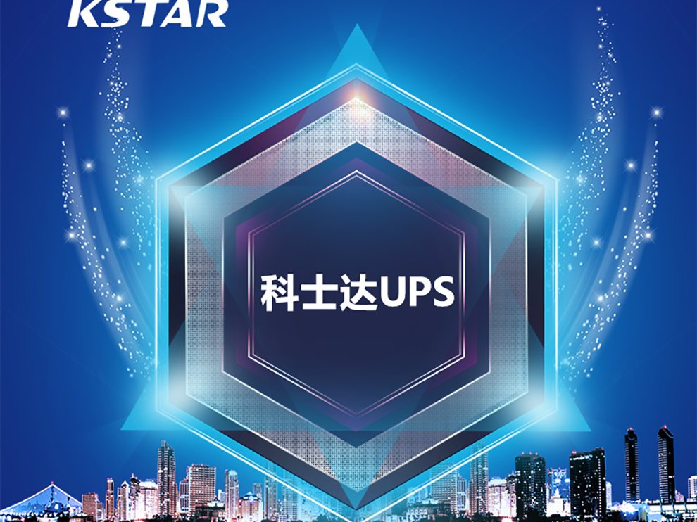 科士达 KSTAR YDC9101S/H-RT 在线式UPS不间断电源/1000VA/800W 图2