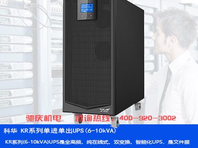 KR6-10KVA UPS电源