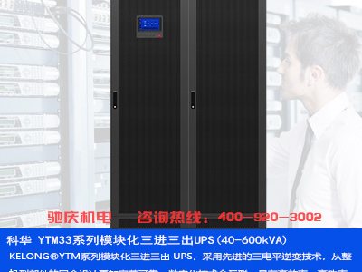 YTM33UPS40-600KVA