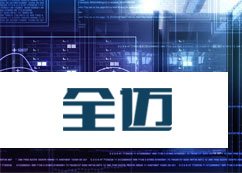 全迈 UPS电源