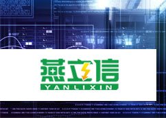 燕立信 UPS电源